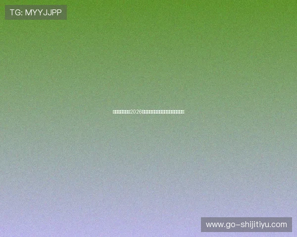 七星体育官网：2026世界杯比赛时间表与赛程安排详细解读